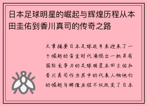 日本足球明星的崛起与辉煌历程从本田圭佑到香川真司的传奇之路