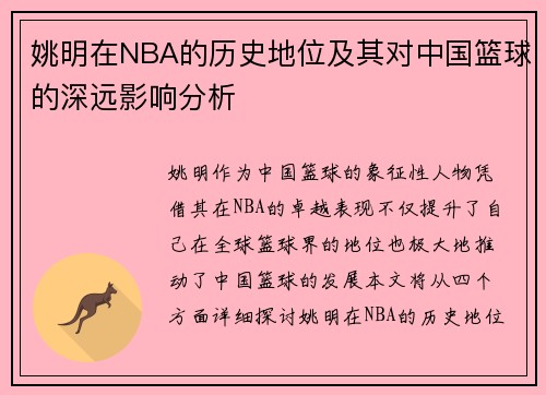 姚明在NBA的历史地位及其对中国篮球的深远影响分析