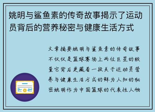 姚明与鲨鱼素的传奇故事揭示了运动员背后的营养秘密与健康生活方式