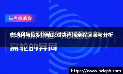 奥地利与俄罗斯精彩对决直播全程回顾与分析