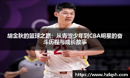 胡金秋的篮球之路：从青涩少年到CBA明星的奋斗历程与成长故事