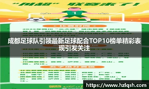 成都足球队引领最新足球配合TOP10榜单精彩表现引发关注